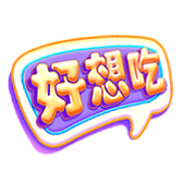 好想吃